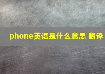 phone英语是什么意思 翻译